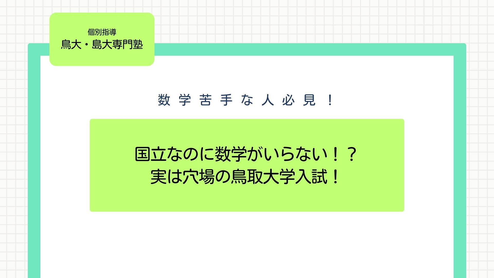 数学がいらない！？実は穴場の鳥取大学入試！