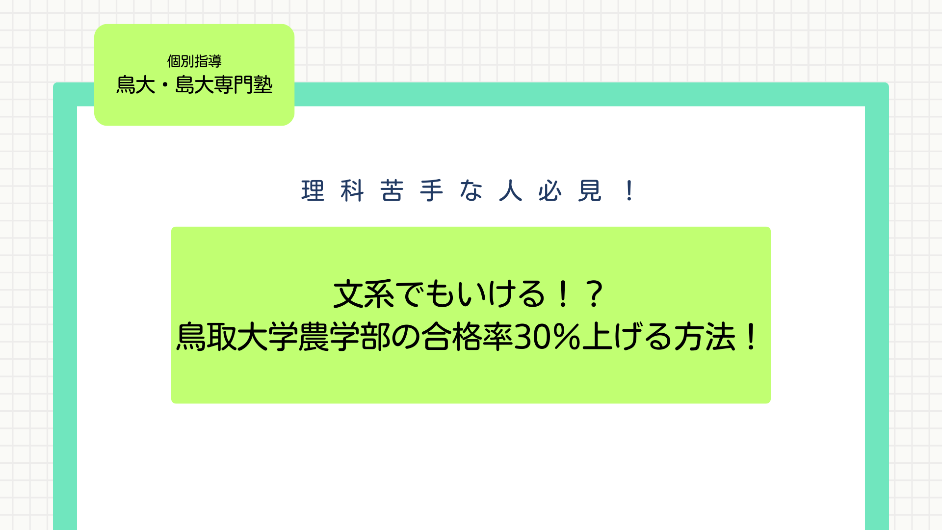 文系でもいける！？鳥取大学農学部の合格率を30％上げる方法！