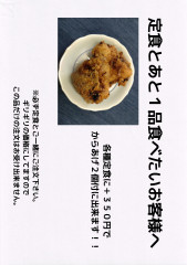 各種定食に+350円でからあげ2個付きに!