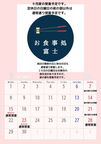 9月の営業についてのお知らせ