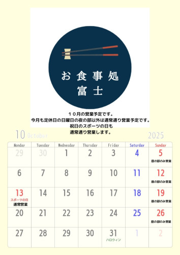 10月の営業についてのお知らせ