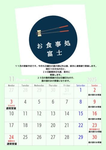 11月の営業についてのお知らせ