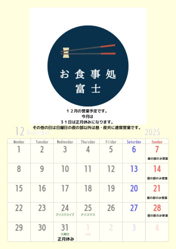 12月の営業についてのお知らせ