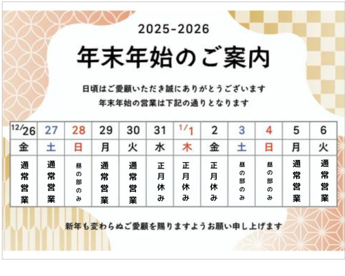 年末年始のお知らせ