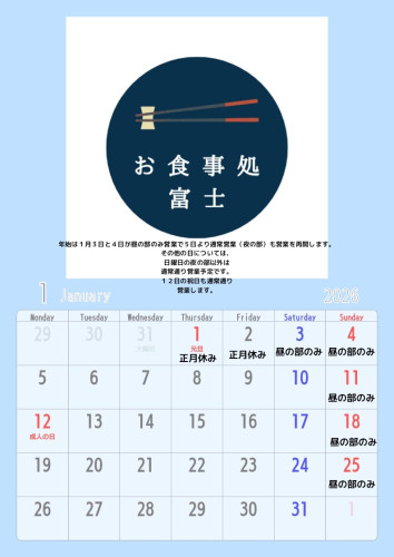 1月の営業についてのお知らせ