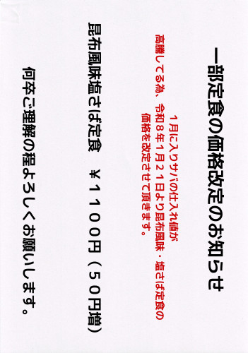 塩さば定食価格改定のお知らせ