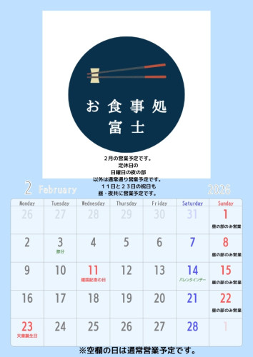 2月の営業についてのお知らせ