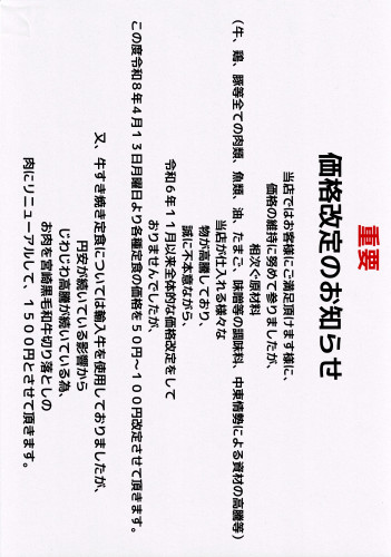 令和8年4月13日月曜日より各種定食の価格を改定させて頂きます。