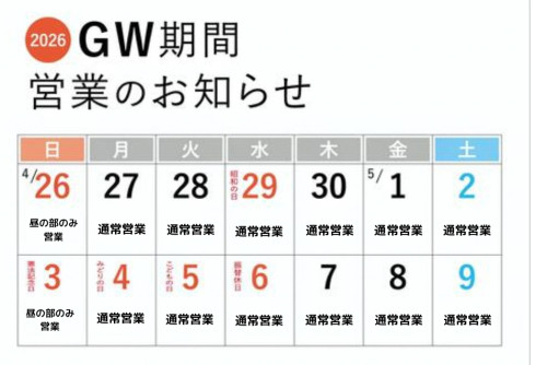 ゴールデンウィーク期間中の営業予定のお知らせ