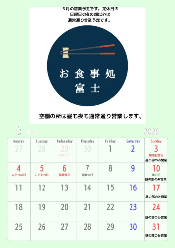 5月の営業予定について