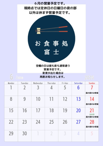 6月の営業について