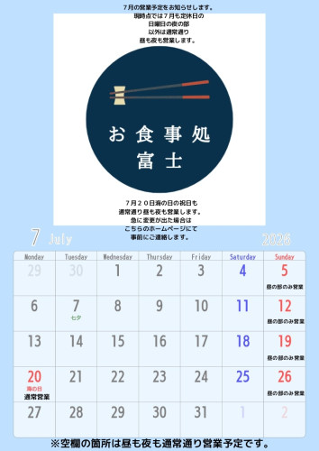 7月の営業について