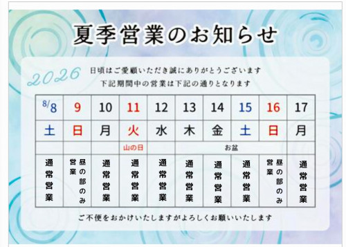 お盆期間中について