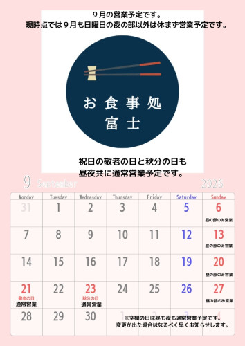 9月の営業について