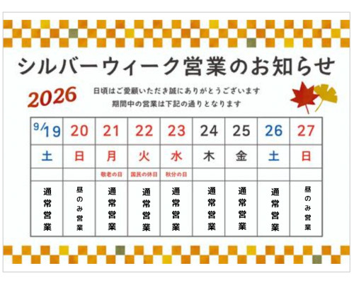 シルバーウィーク期間について
