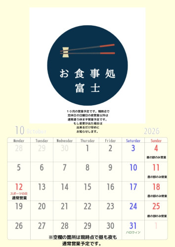 10月の営業予定について