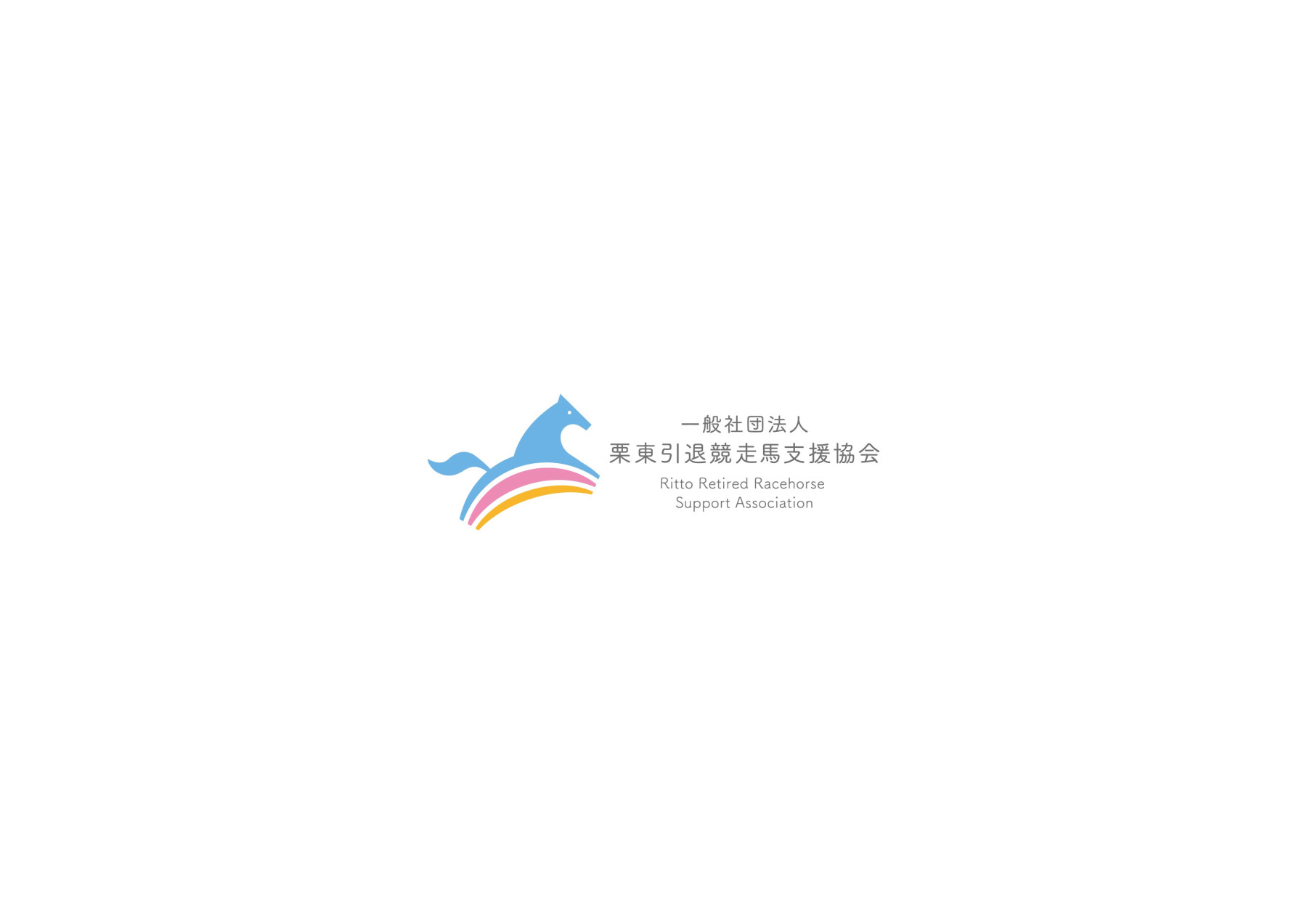 一般社団法人 栗東引退競走馬支援協会