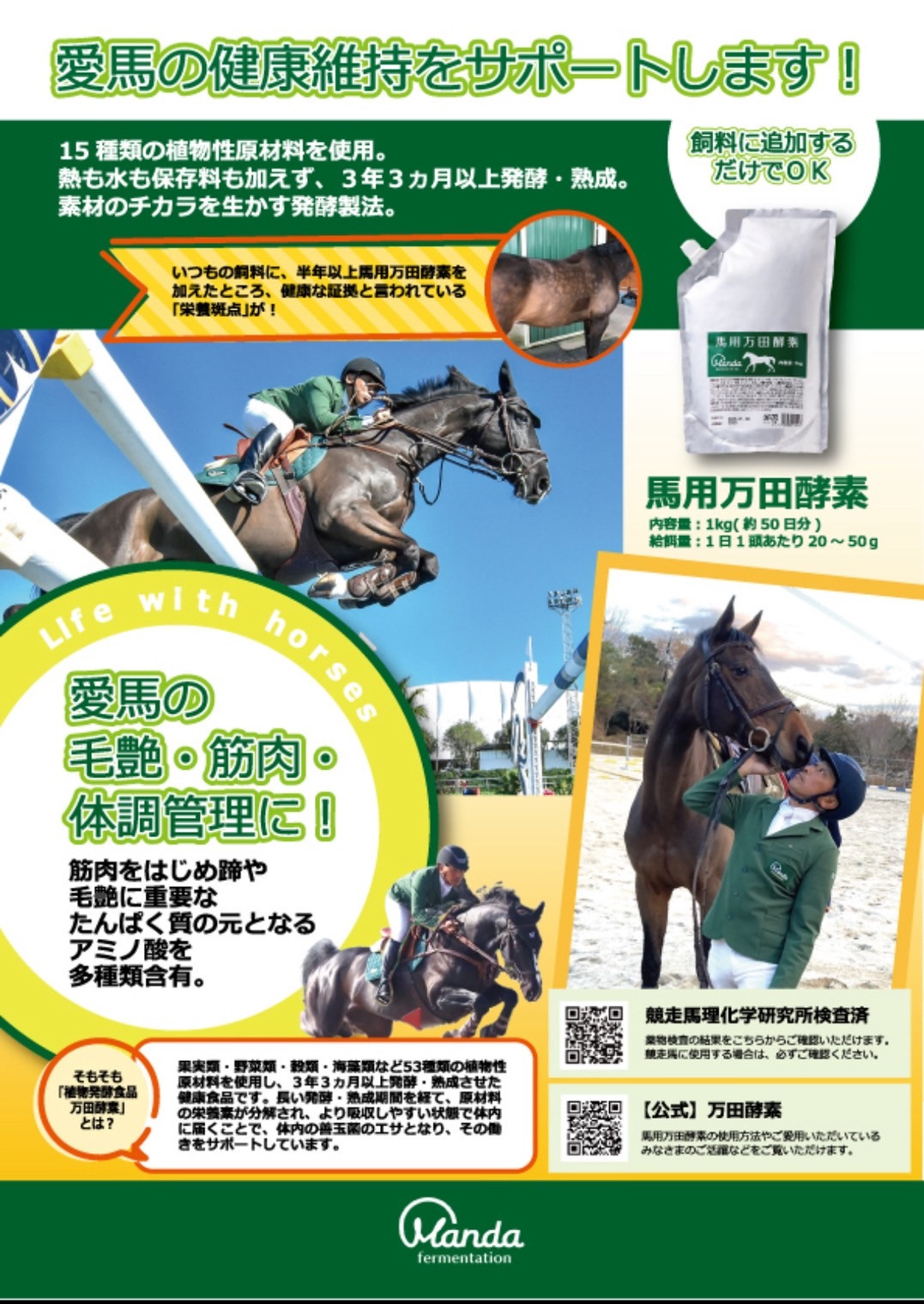 当協会の活動にご賛同いただき、馬用万田酵素をご提供いただいています。