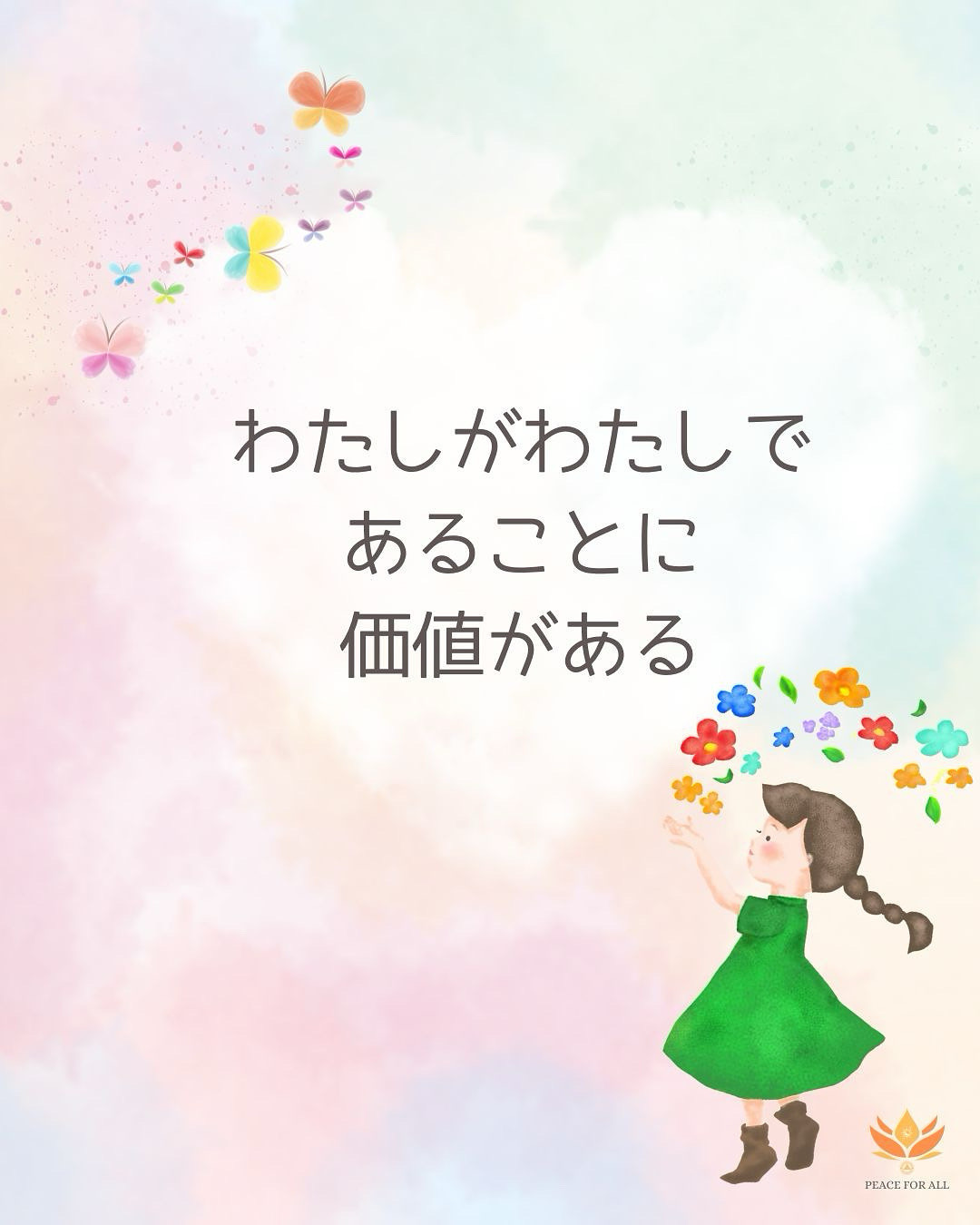 わたしがわたしであることに価値がある