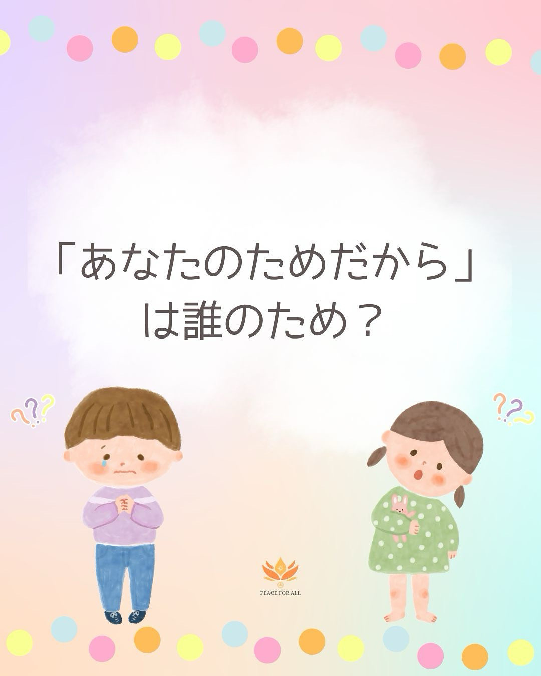 あなたのためだからは、誰のため?