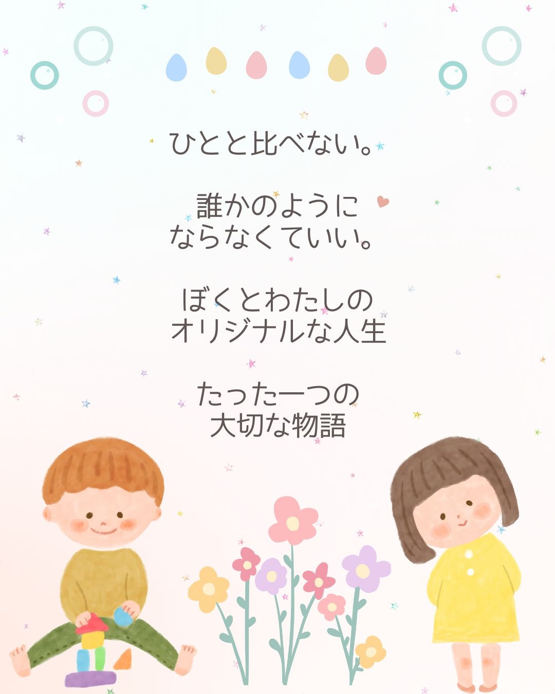 ひとと比べない