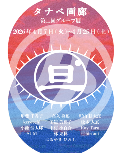 第二回グループ展「旦」