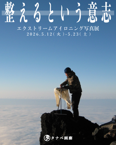 「整えるという意志」エクストリームアイロニング写真展 イベント開催のお知らせ