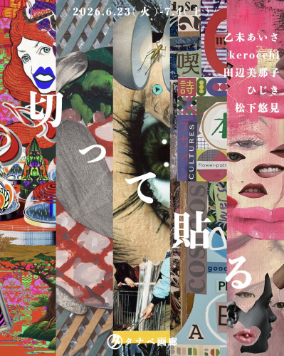 「切って貼る」コラージュグループ展 開催のお知らせ