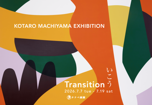 町山 耕太郎 個展「Transition/いこう」開催のお知らせ