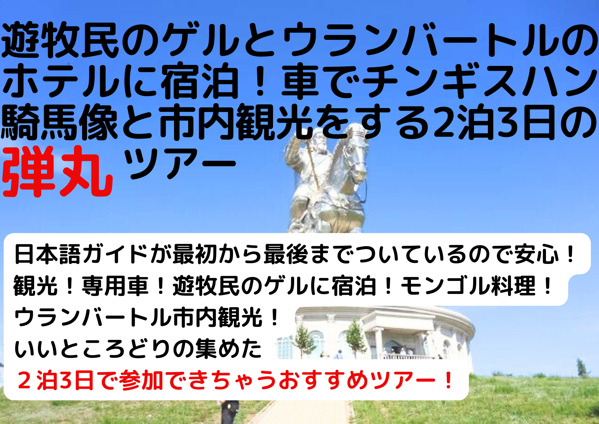 遊牧民のゲルとツーリストキャンプに宿泊!乗馬でチンギスハン騎馬像を観光する2泊3日の弾丸ツアー