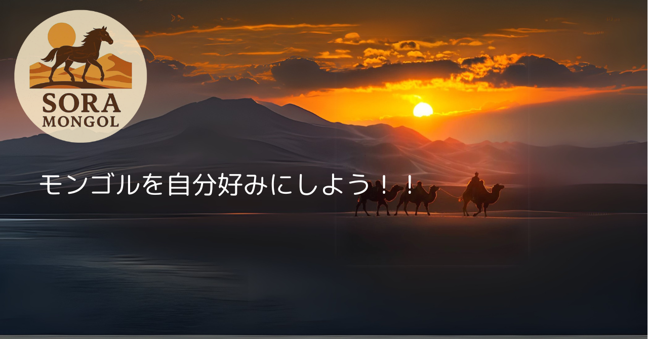 モンゴルを自分好みにしよう!