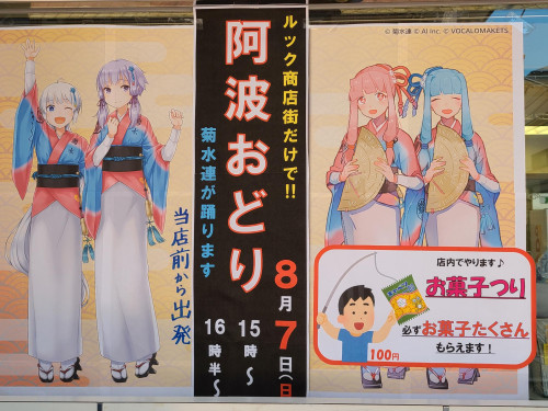 8月7日(日)ルック商店で阿波踊りイベント