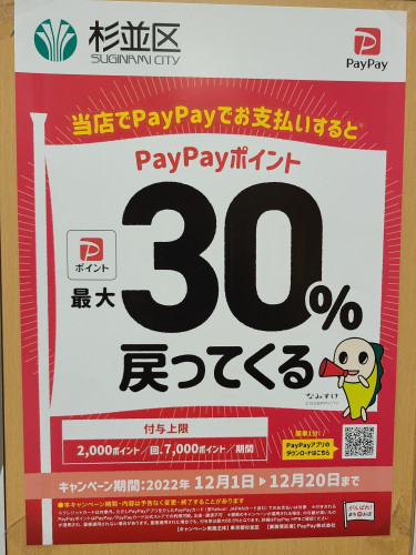 「杉並区でお買い物！PayPayで最大30％戻ってくるキャンペーン」