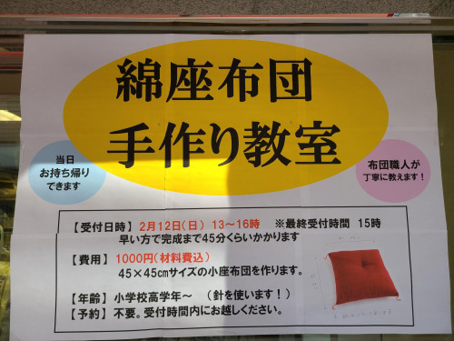 手作り綿座布団教室