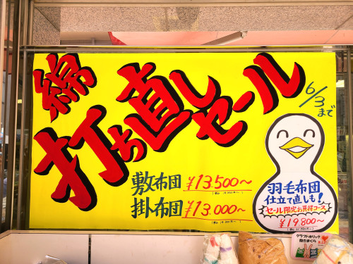 綿布団打ち直しセール(~6/3まで)