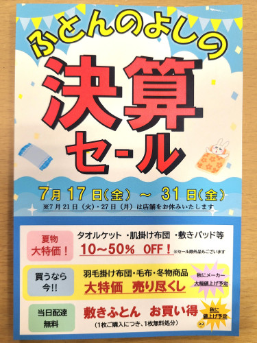 決算セール【～7/31】