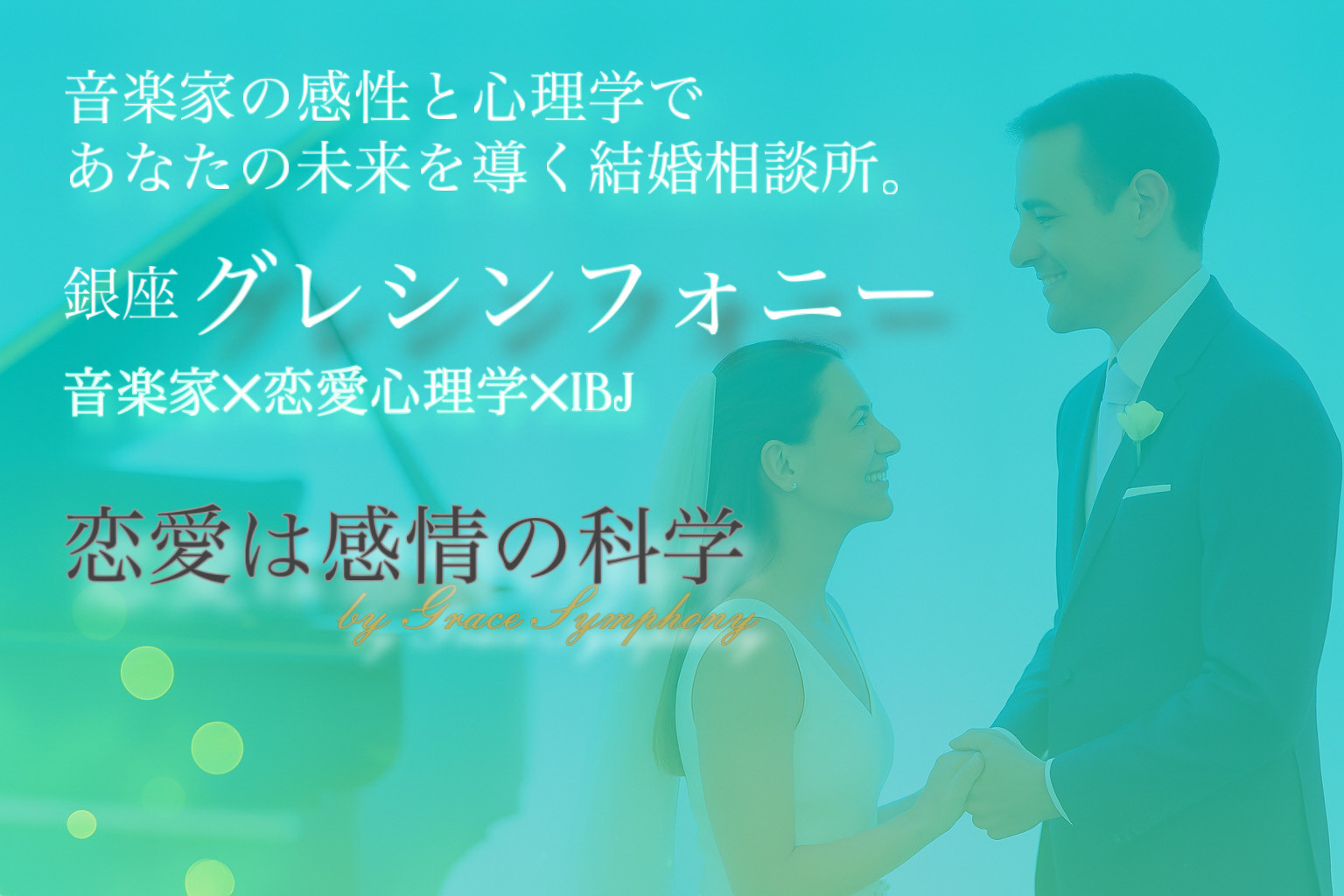 グレイスシンフォニー