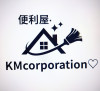 便利屋 KM corporation♡