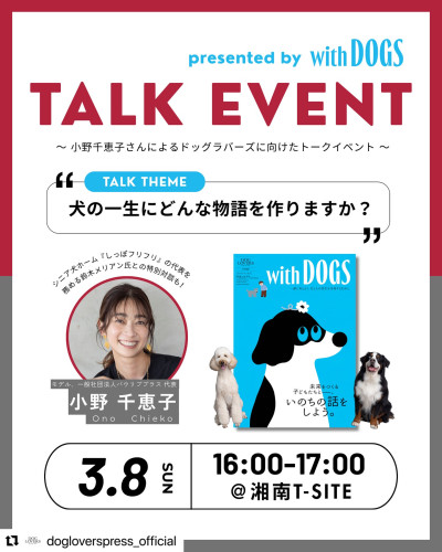 老犬ホーム「しっぽフリフリ」代表とのトークイベント