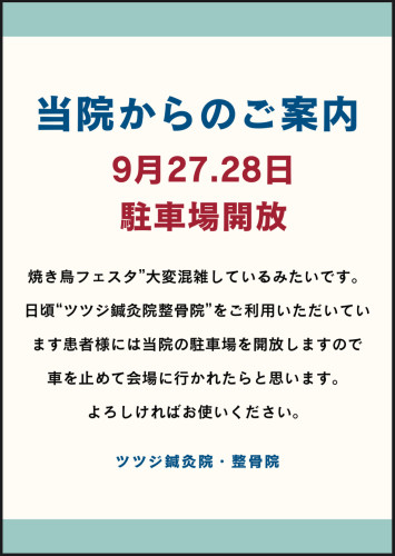 やきとりJAPANフェスティバル 駐車場開放のお知らせ