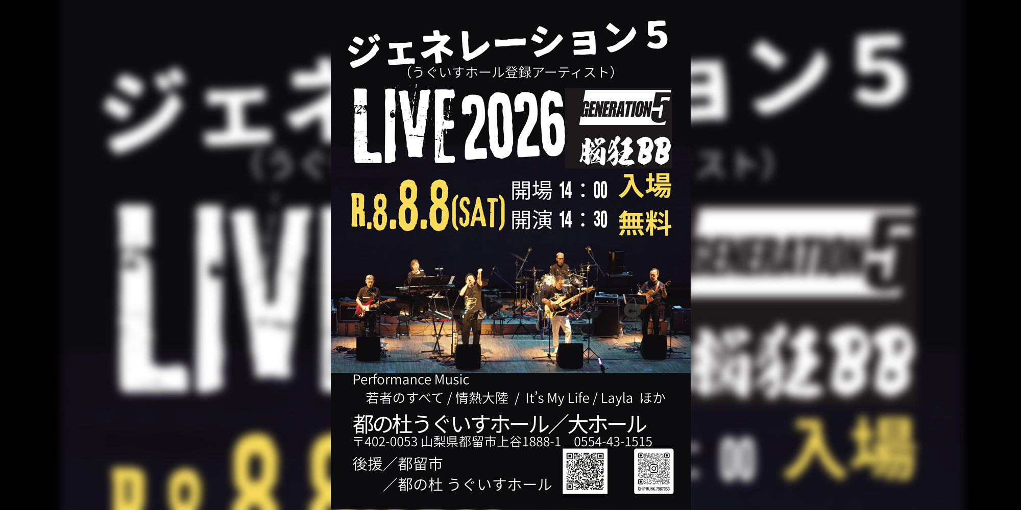 ジェネレーション5・脳狂ブルースバンドLIVE2026