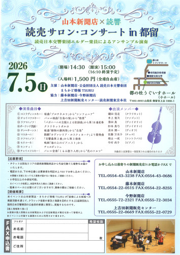 2026年7月5日(日)【山本新聞店×読響 読売サロン・コンサートin都留】