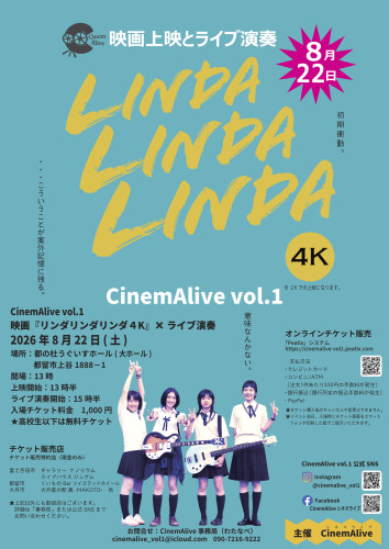 2026年8月22日(土)【CinemAlive vol.1 映画『リンダリンダリンダ4K』×ライブ演奏】