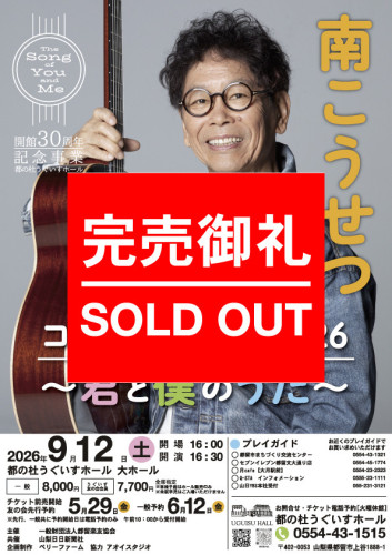 【チケット完売のご案内】南こうせつコンサートツアー2026~君と僕のうた~【SOLD OUT】