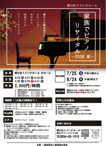 2026年8月26日・27日・28日・29日・30日・31日【家族でピアノリサイタル2026~夏~】
