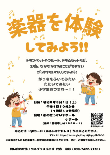 2026年8月1日(土)【楽器を体験してみよう!!】