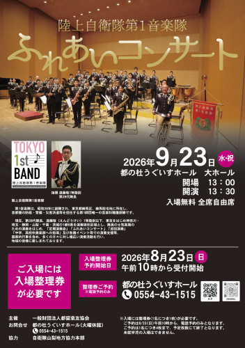 2026年9月23日(祝・水)【陸上自衛隊第1音楽隊 ふれあいコンサート】