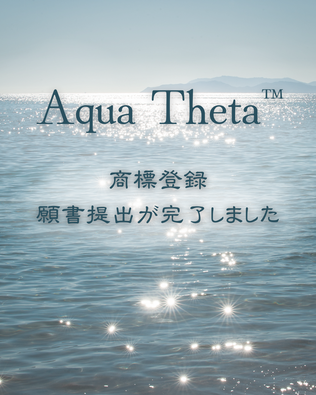🫧 Aqua Theta™ 商標登録 出願完了のお知らせ