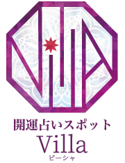 Villa 開運占い・占い教室・個別鑑定