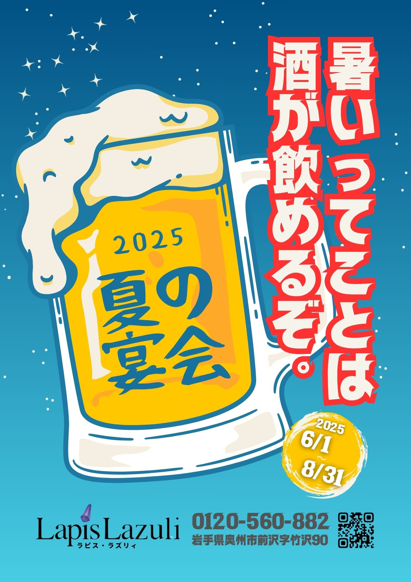 【ラピスラズリィの夏宴会!】 6/1~8/31までのご宴会プラン!